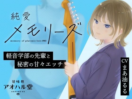 純愛メモリーズ＃2 軽音学部の先輩と秘密の甘々エッチ(甘味処アオハル堂) [d_552563]