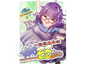 地震TS娘ゆらゆらそるちゃん(瀬野部屋) [d_552582]