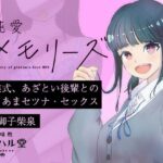 純愛メモリーズ＃3 卒業式、あざとい後輩とのあまあまセツナ・セックス(甘味処アオハル堂) [d_552586]