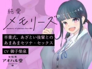 純愛メモリーズ＃3 卒業式、あざとい後輩とのあまあまセツナ・セックス(甘味処アオハル堂) [d_552586]