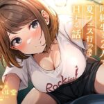 同級生と2人で夏フェス行ってHする話(甘味処アオハル堂) [d_552598]