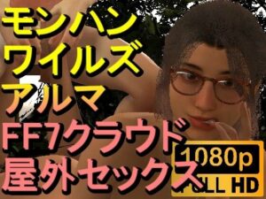 【ROMV259】モンハンワイルズ アルマ 屋外セックス「ンギモヂィィーーー！」(ローズ志向) [d_552631]