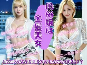 風俗呼んだら金髪美女モデルがやってきた・・・(ぐちゃぐちゃ企画) [d_552762]