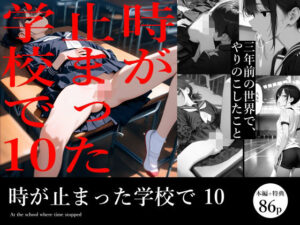 時が止まった学校で10(電脳戯画) [d_552809]