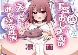 合法TSおじさんのえっちでみだらな性活(さね野郎) [d_552924]