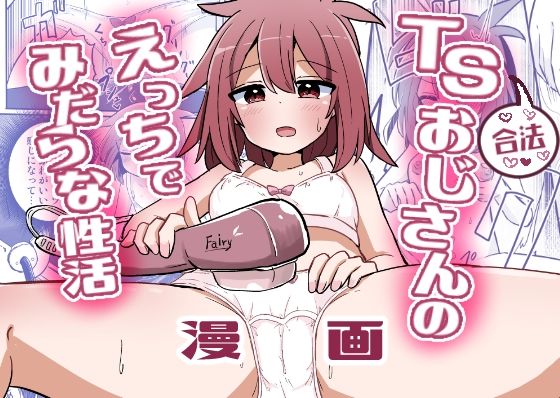 合法TSおじさんのえっちでみだらな性活(さね野郎) [d_552924]