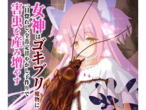 女神はゴキブリ魔物に一目惚れし、全肯定甘やかし子作りで害虫を産み増やす(下上の左) [d_552929]