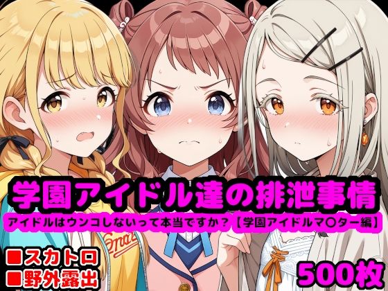 学園アイドル達の排泄事情  〜アイドルはウンコしないって本当ですか？【学園アイドルマ●ター編】〜(reapersthighs) [d_552981]