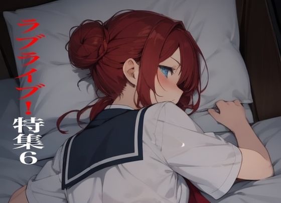 虹かけ誌  ラブライブ！特集6(九情承太郎商店) [d_553000]