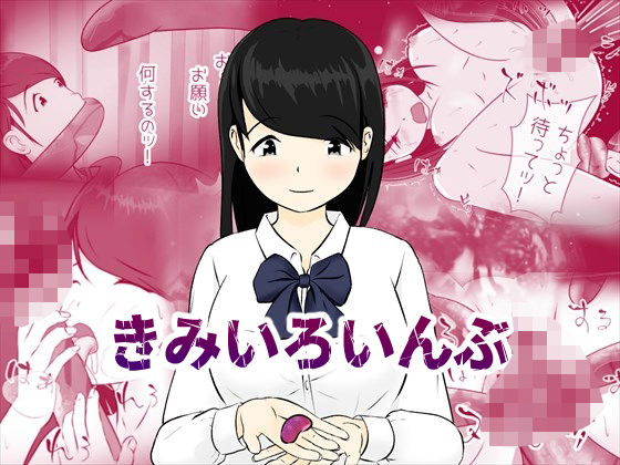 きみいろいんぶ(ハンノ零) [d_553036]