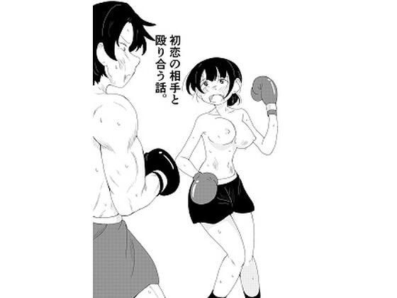 初恋の相手と殴り合う話。(俺の大空) [d_553159]