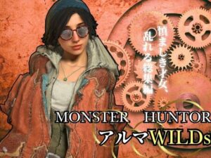 モンハンワイルズ記念、アルマとエッチを楽しんじゃう動画パック【Monster Hunter wilds Gemma  怪物猟人】(異世界転生) [d_553172]