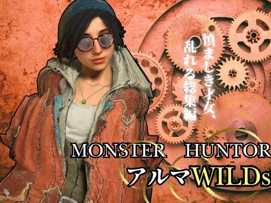 モンハンワイルズ記念、アルマとエッチを楽しんじゃう動画パック【Monster Hunter wilds Gemma  怪物猟人】(異世界転生) [d_553172]