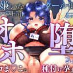 男嫌いなクール低音パワハラ上司をオホ堕ちさせて、ザコま◯こに種付け孕ませる(スプリングムーン) [d_553184]