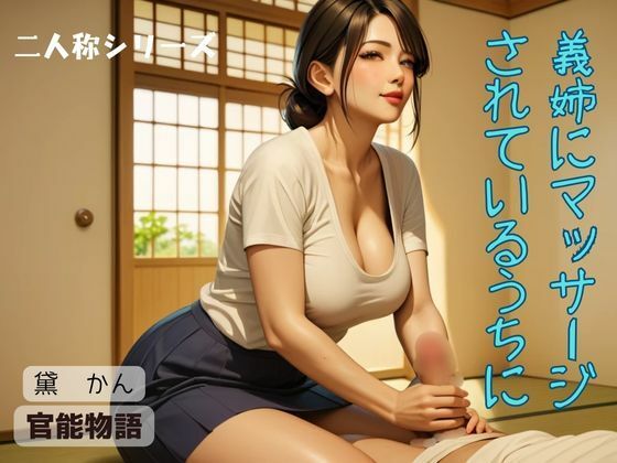 義姉にマッサージされているうちに〈二人称シリーズ〉(官能物語) [d_553212]