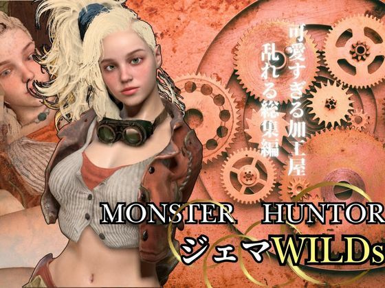 モンハンワイルズ記念第二弾、ジェマと野外エッチを楽しんじゃう動画パック【Monster Hunter wilds Gemma  怪物猟人】(異世界転生) [d_553216]