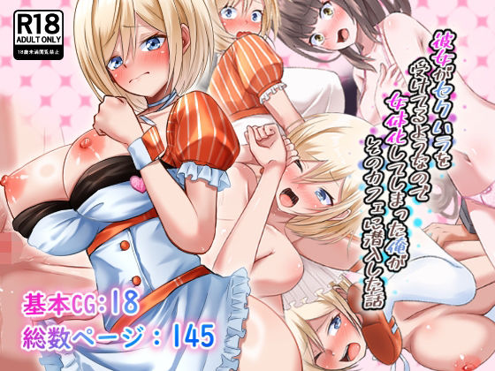 彼女がセクハラを受けてるようなので女体化してしまった俺がそのカフェに潜入した話(まくら) [d_553220]