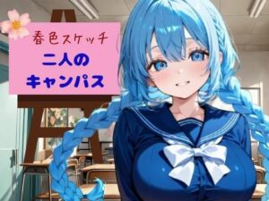 春色スケッチ  二人のキャンパス(nawomi) [d_553268]