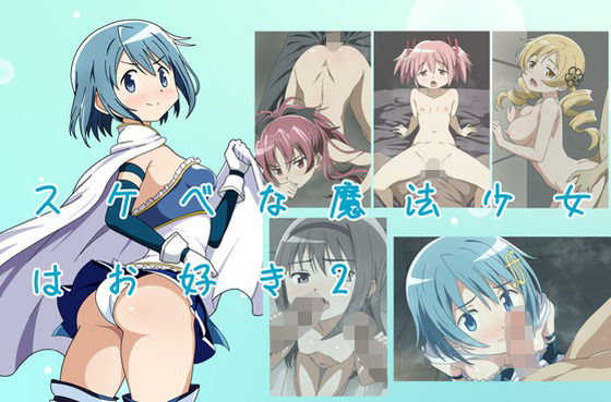 スケベな魔法少女はお好き(空色のねこ) [d_553334]