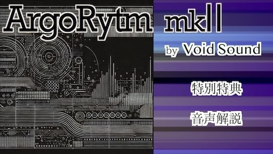 ArgoRytm mkII(ヴォイド・サウンド) [d_553338]