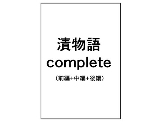 漬物語complete(きゅうり夫人) [d_553363]
