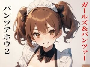 虹かけ誌  ガールズ＆パンツァー   パンツアホウ2(九情承太郎商店) [d_553395]