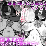 扉を開けたら寝取られサプライズ〜爆乳地味彼女がクラスメイトに犯●れて〜(統計上の聖地) [d_553397]