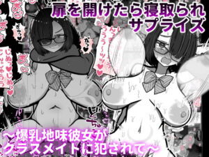 扉を開けたら寝取られサプライズ〜爆乳地味彼女がクラスメイトに犯●れて〜(統計上の聖地) [d_553397]