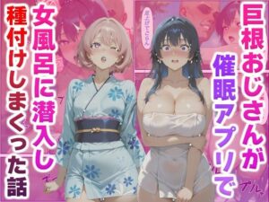巨根おじさんが催●アプリで女風呂に潜入し種付けしまくった話(かものん) [d_553431]
