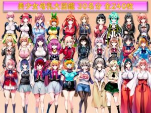 美少女母乳大図鑑(みくるすたじお) [d_553443]