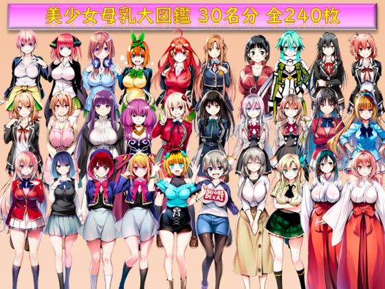 美少女母乳大図鑑(みくるすたじお) [d_553443]