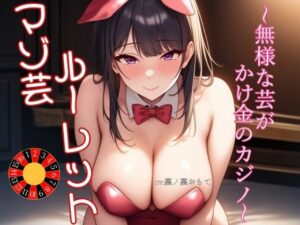 マゾ芸ルーレット〜無様な芸がかけ金のカジノ〜(mio) [d_553500]