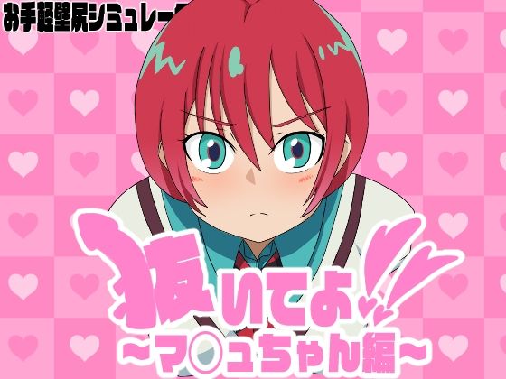 抜いてよ！〜マ◯ュちゃん編〜(通りすがり症候群) [d_553549]