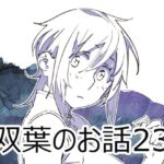 双葉のお話23(大人のおもちや) [d_553584]