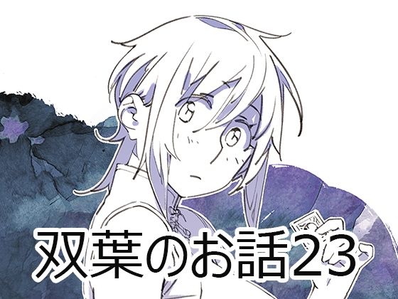 双葉のお話23(大人のおもちや) [d_553584]
