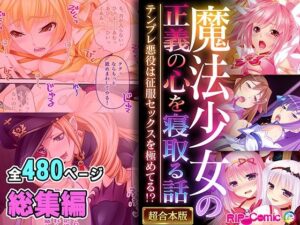 魔法少女の正義の心を寝取る話 〜テンプレ悪役は征服セックスを極めてる！？〜【超合本シリーズ】(どろっぷす！) [d_553596]