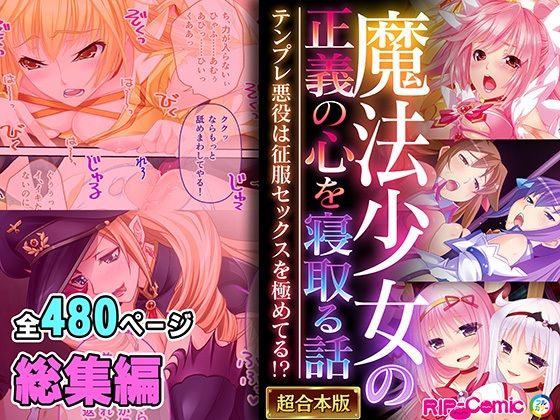 魔法少女の正義の心を寝取る話 〜テンプレ悪役は征服セックスを極めてる！？〜【超合本シリーズ】(どろっぷす！) [d_553596]