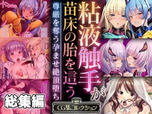 粘液触手が苗床の胎を這う 〜尊厳を奪う孕ませ絶頂堕ち〜【CG集コレクション】(どろっぷす！) [d_553607]