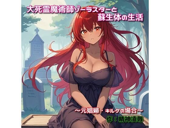 大死霊魔術師ゾーラスターと蘇生体の生活〜元娼婦・キルケの場合〜(精神凌●) [d_553619]