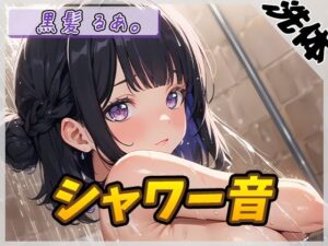 【洗体音】大人気YouTuber！黒髪るあ。「シャワー音」【黒髪るあ。】(G-Sound) [d_553635]