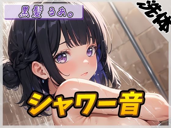 【洗体音】大人気YouTuber！黒髪るあ。「シャワー音」【黒髪るあ。】(G-Sound) [d_553635]