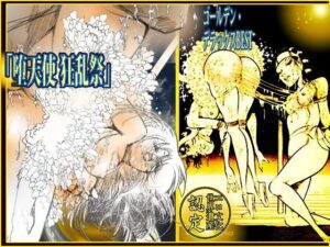 「堕天使狂乱祭」ゴールデン・デラックスBEST(ダーティ松本) [d_553636]