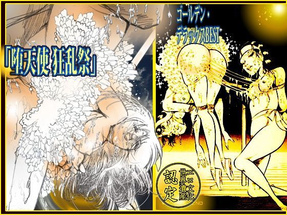 「堕天使狂乱祭」ゴールデン・デラックスBEST(ダーティ松本) [d_553636]