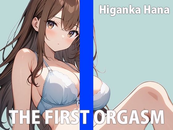 リアルJDの生イキオナニーTHE FIRST ORGASM【実演オナニー】【彼岸華】(さくらんぼいす) [d_553637]