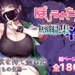 ぽりうれたん短編集-淫-(ぽりうれたん) [d_553641]