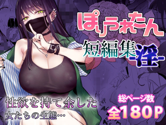 ぽりうれたん短編集-淫-(ぽりうれたん) [d_553641]