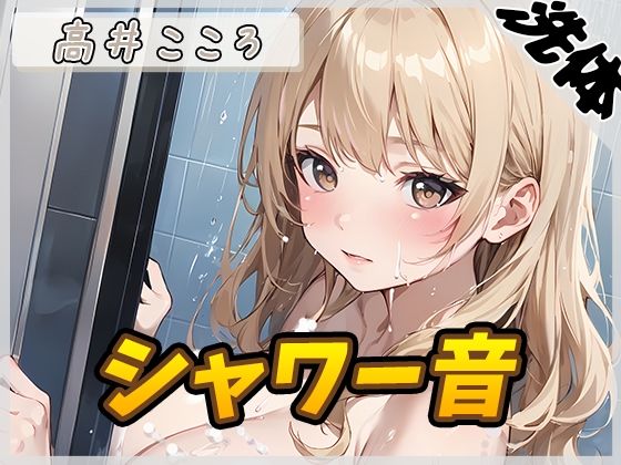 【洗体音】セクシーボイスの同人声優高井こころ「シャワー音」【高井こころ】(G-Sound) [d_553644]