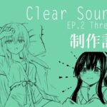 ClearSound EP2 制作記(Night White Lily) [d_553646]