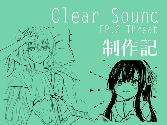 ClearSound EP2 制作記(Night White Lily) [d_553646]