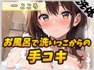 【洗体音×オナサポ】Gカップ同人声優 一こころ「お風呂で泡まみれ×手コキ」【一こころ】(G-Sound) [d_553650]